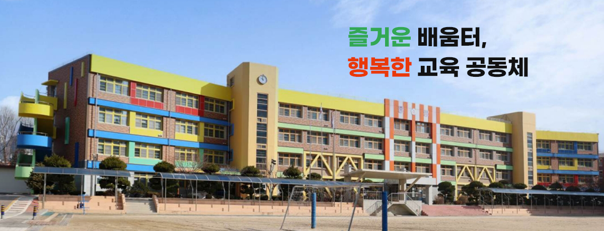 즐거운 배움터, 행복한 교육 공동체